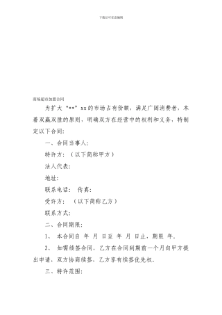 加盟合同-商场超市加盟合同