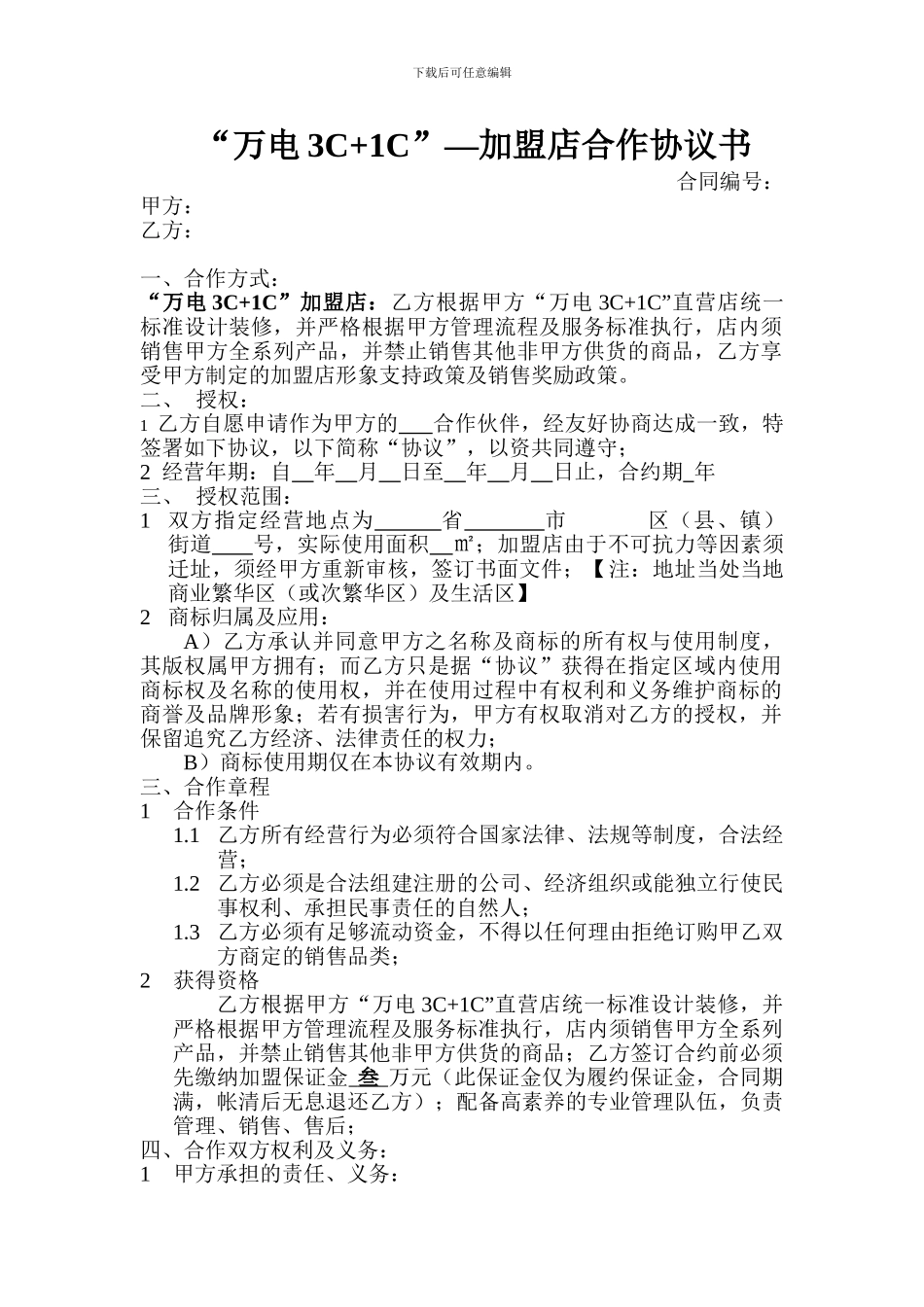 加盟店合作协议书_第1页