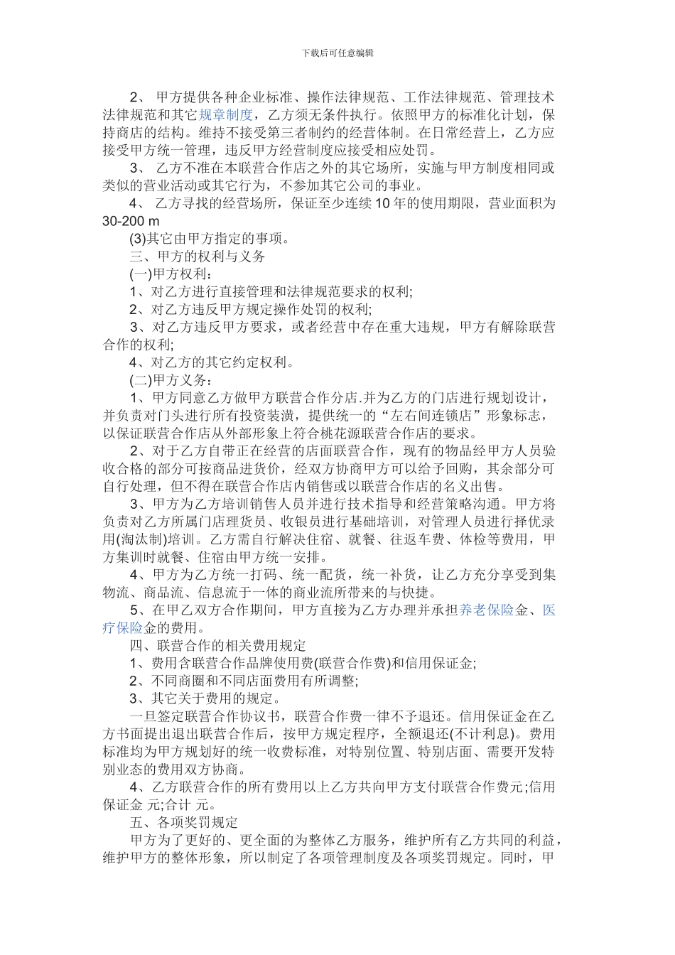 加盟店合作协议书范本_第3页