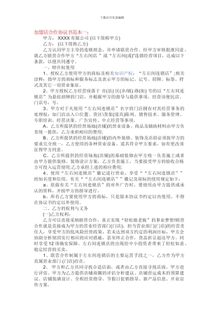 加盟店合作协议书范本