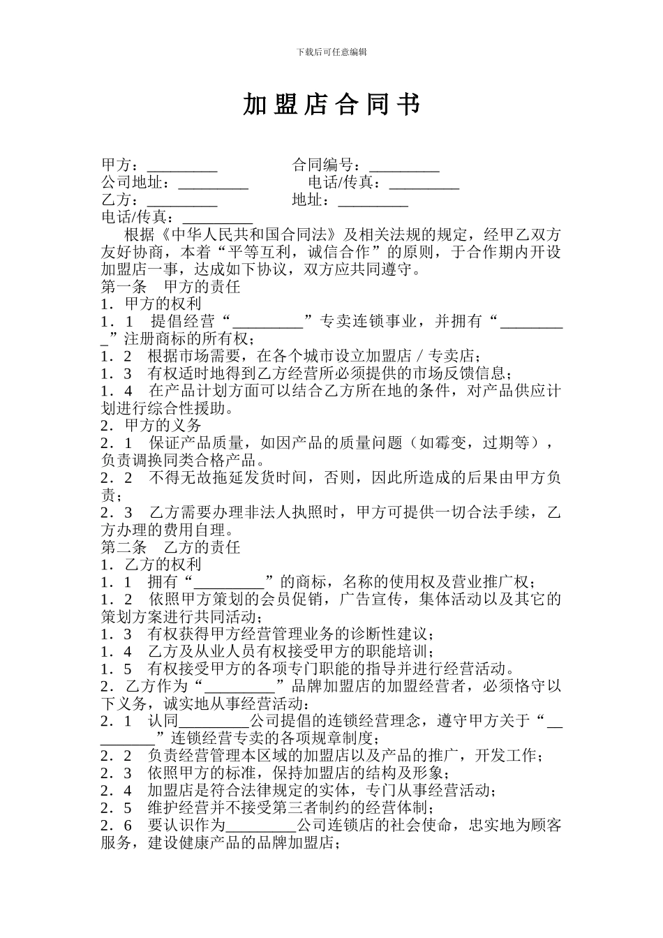 加盟店合同书_第1页