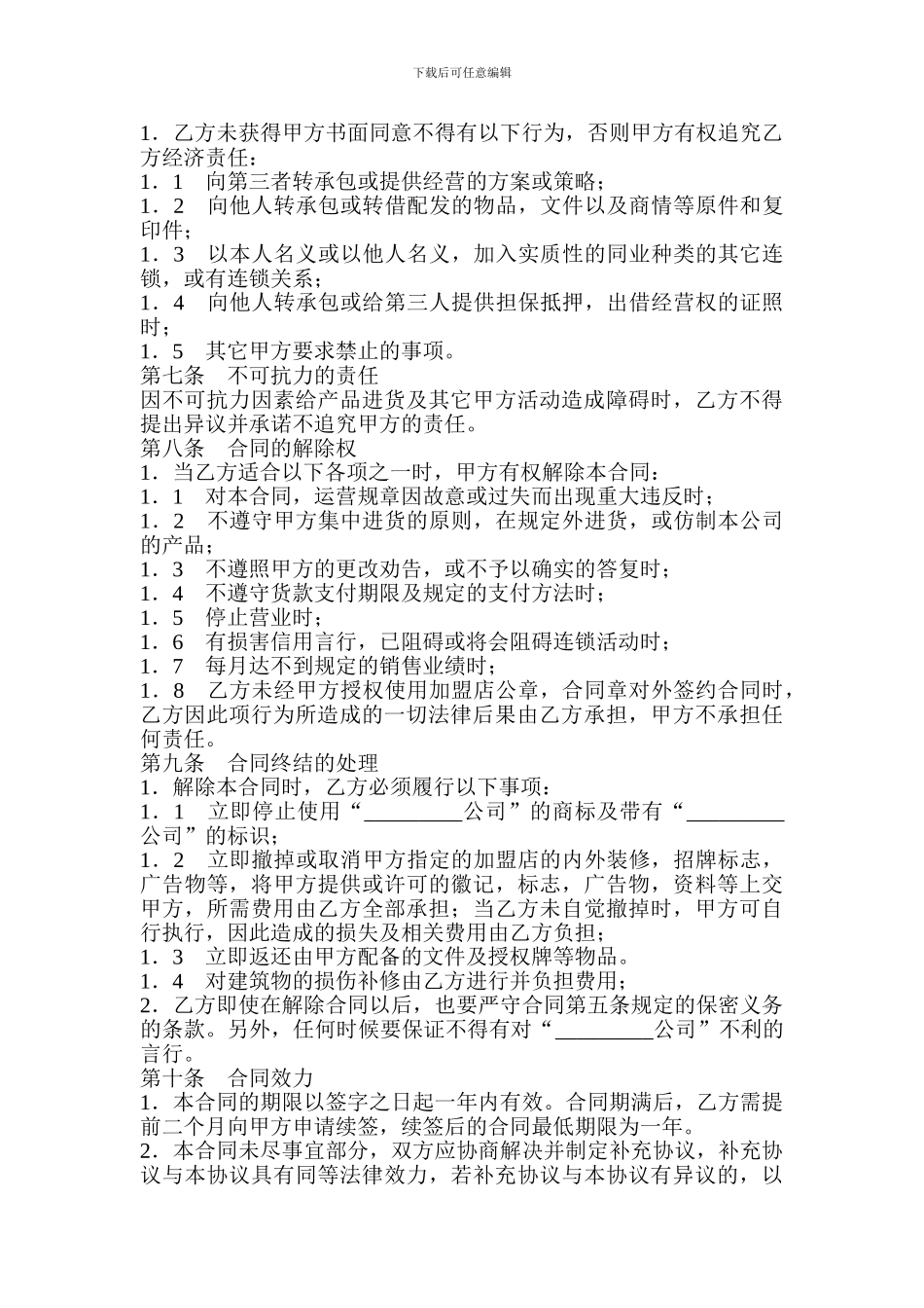 加盟店合同书_第3页