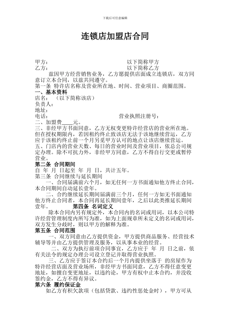 加盟店合同范本_第1页