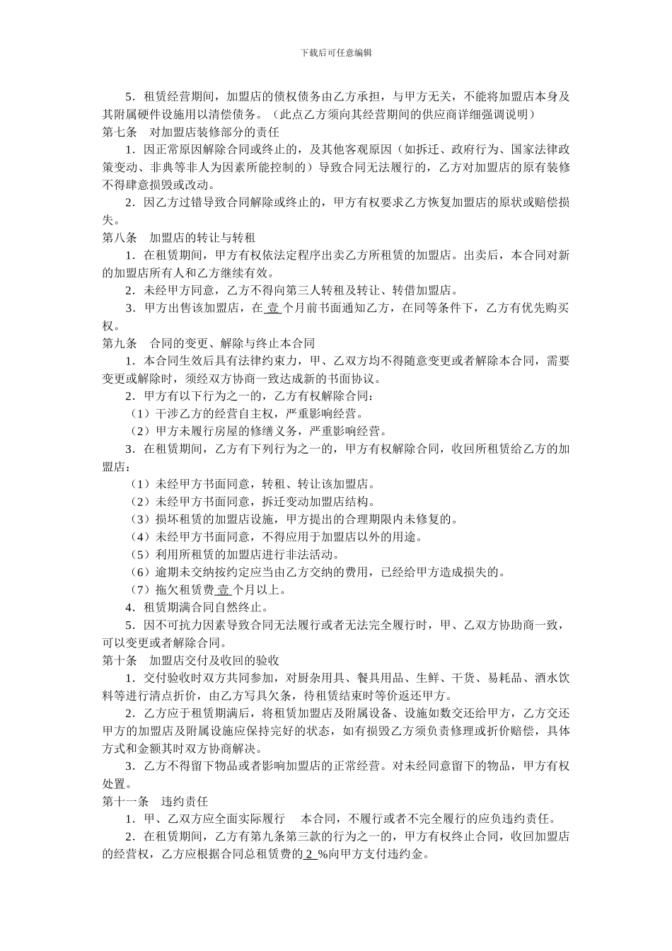 加盟店租赁合同_第2页