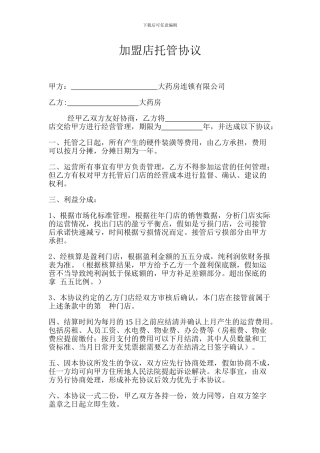 加盟店托管协议