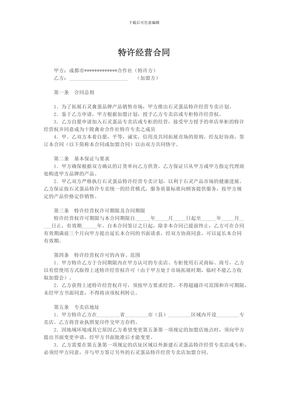 加盟店合同范文_第1页