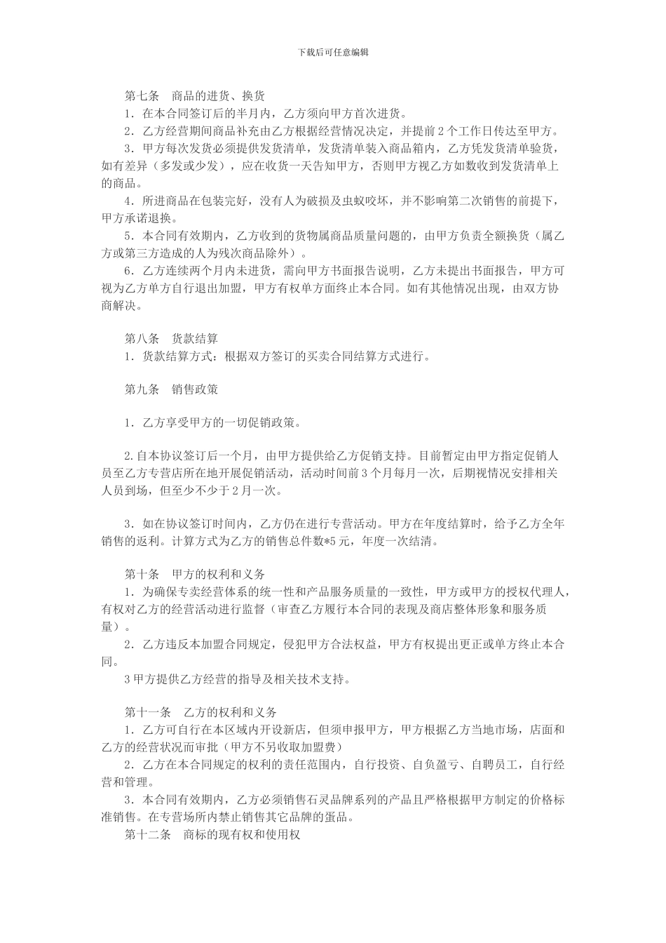 加盟店合同范文_第2页