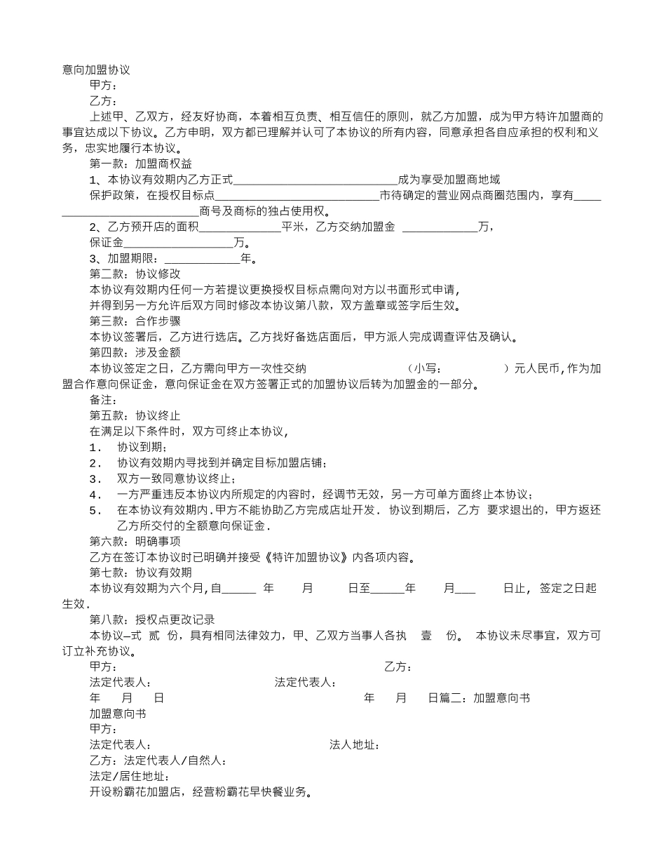 加盟意向协议书_第1页