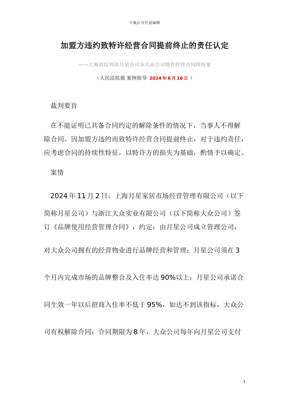 加盟方违约致特许经营合同提前终止的责任认定_第1页