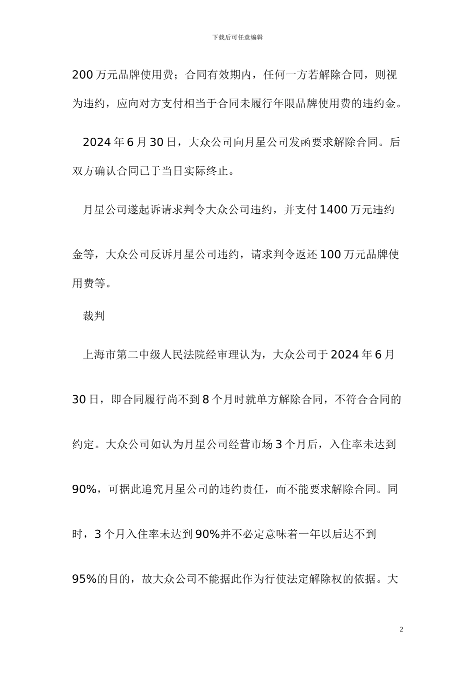 加盟方违约致特许经营合同提前终止的责任认定_第2页