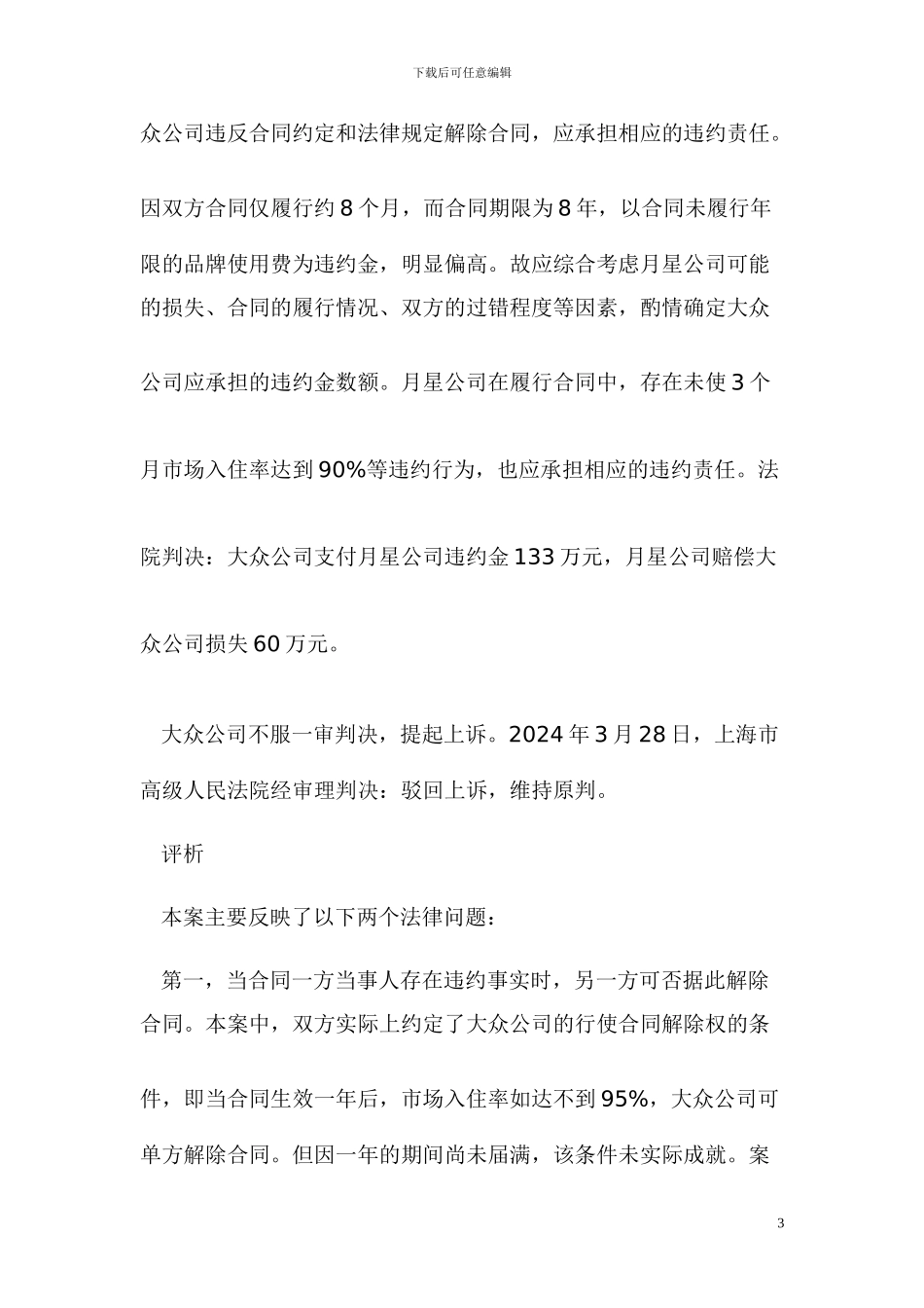 加盟方违约致特许经营合同提前终止的责任认定_第3页