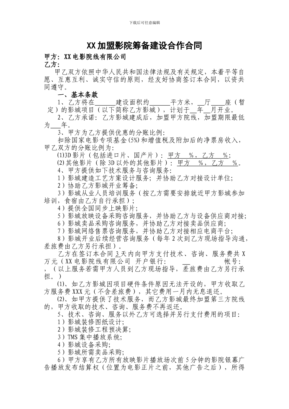 加盟影院筹备建设合作合同-公开版_第1页