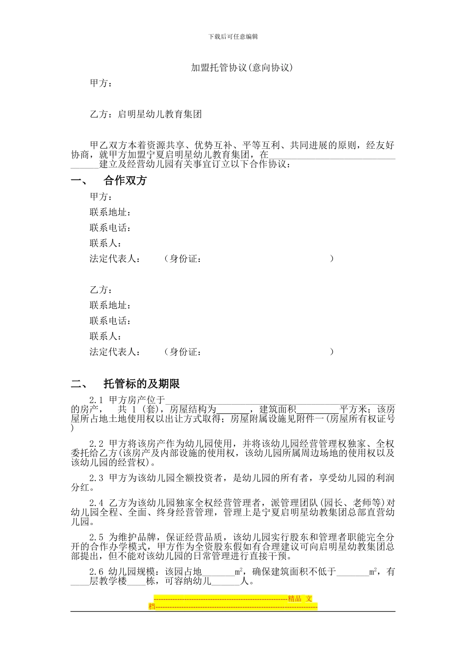 加盟托管协议_第1页