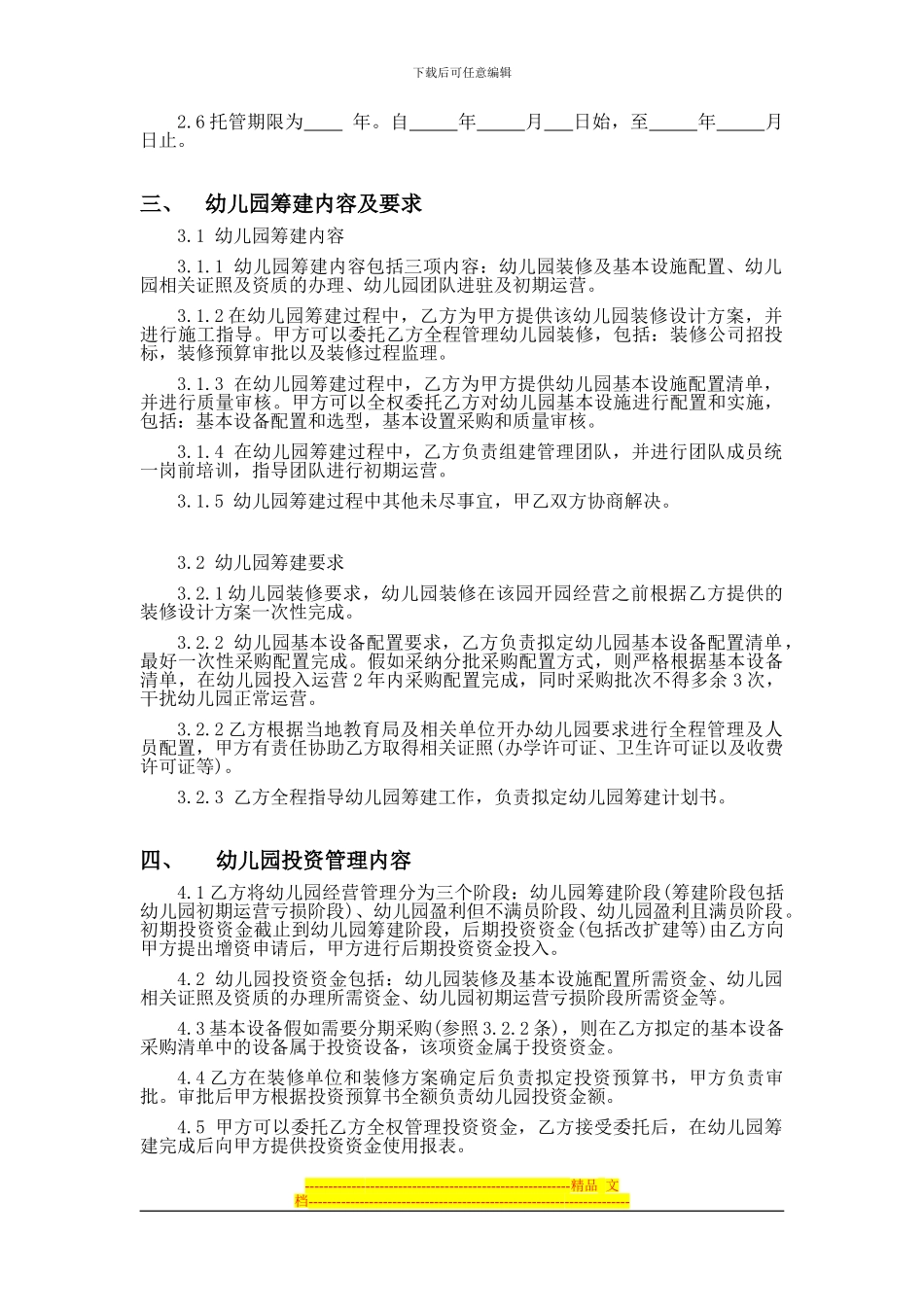 加盟托管协议_第2页