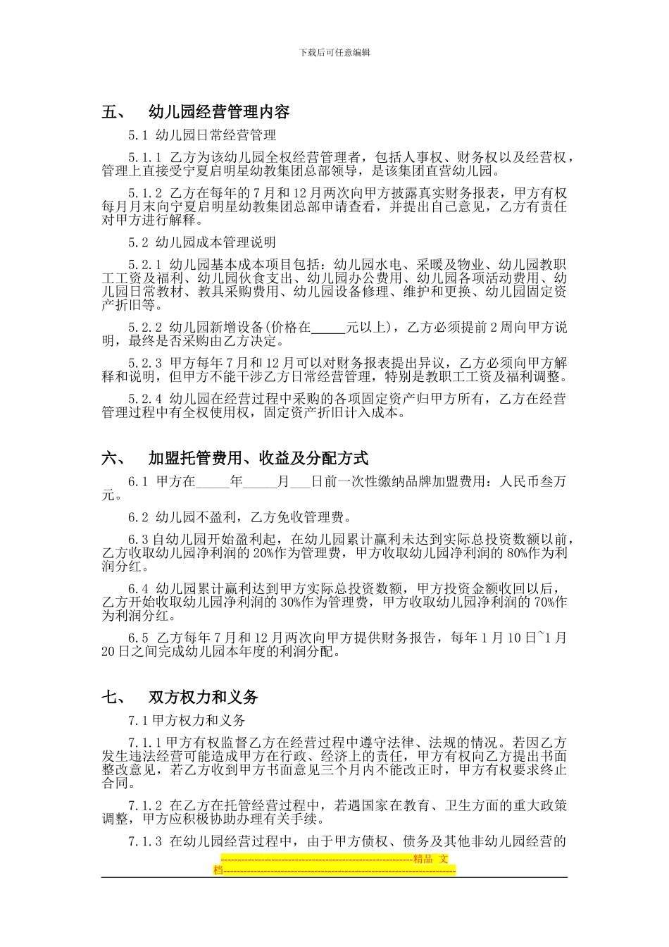 加盟托管协议_第3页