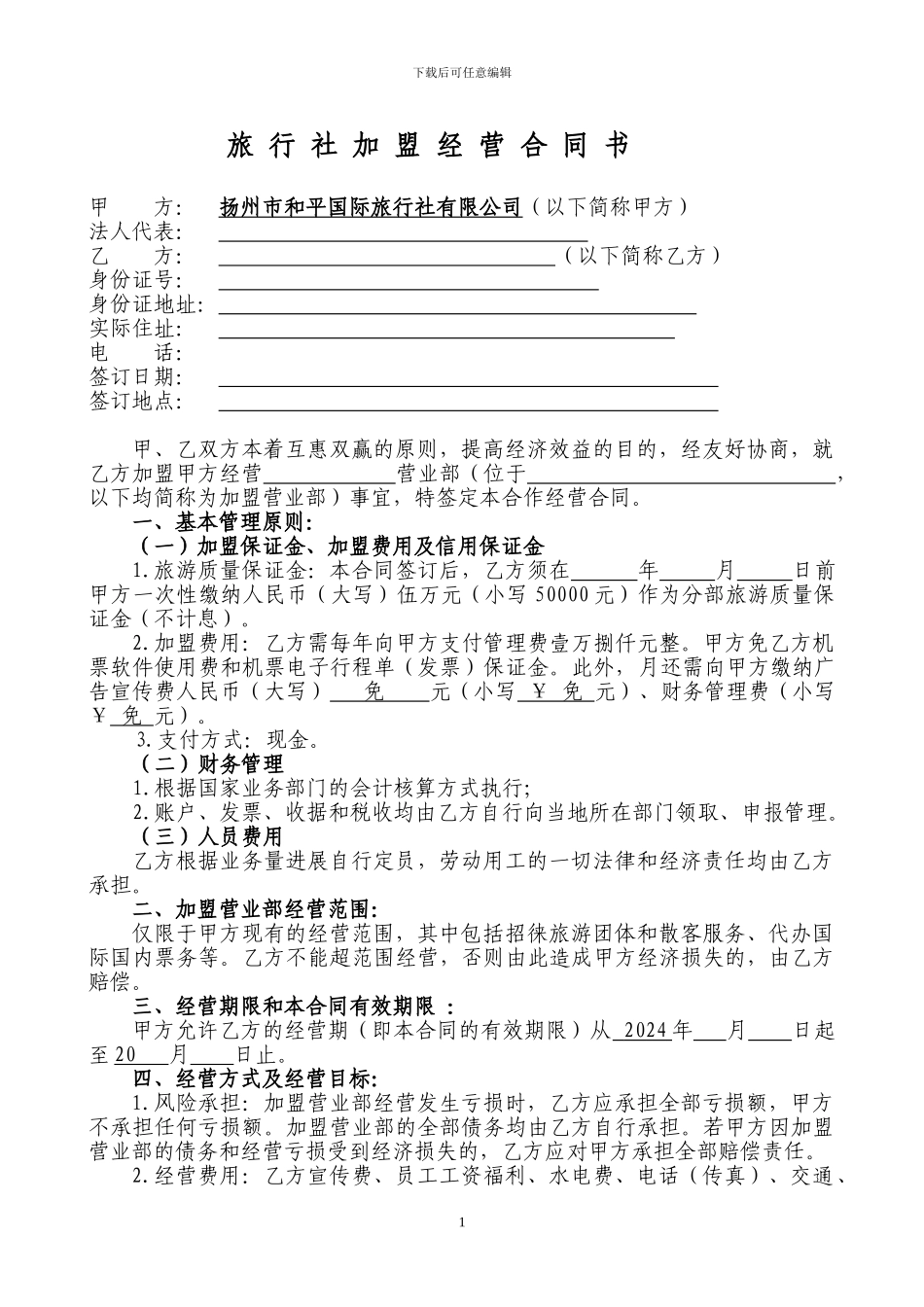 加盟旅游协议书修改_第1页