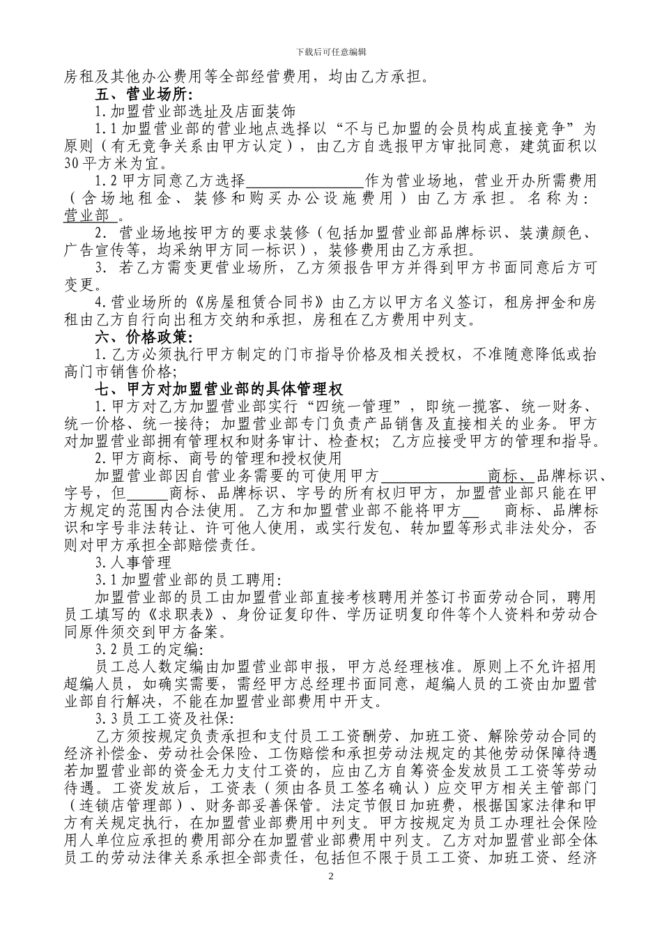 加盟旅游协议书修改_第2页