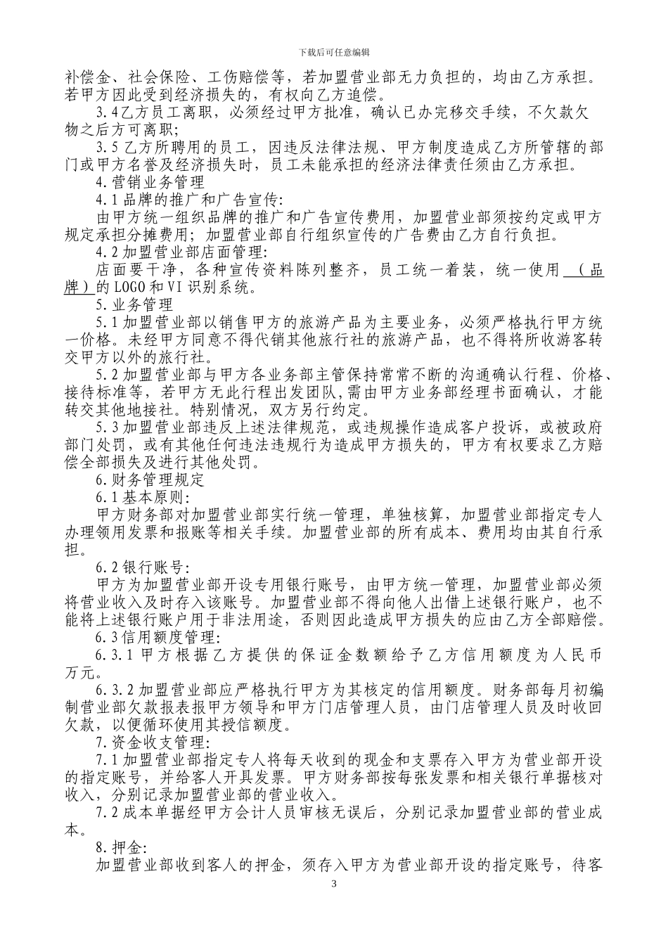 加盟旅游协议书修改_第3页