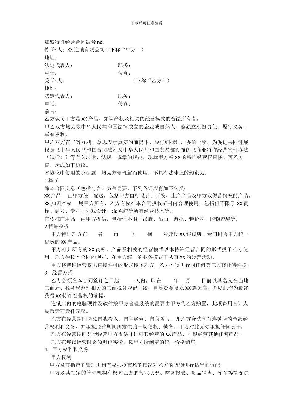 加盟特许经营合同范本_第1页