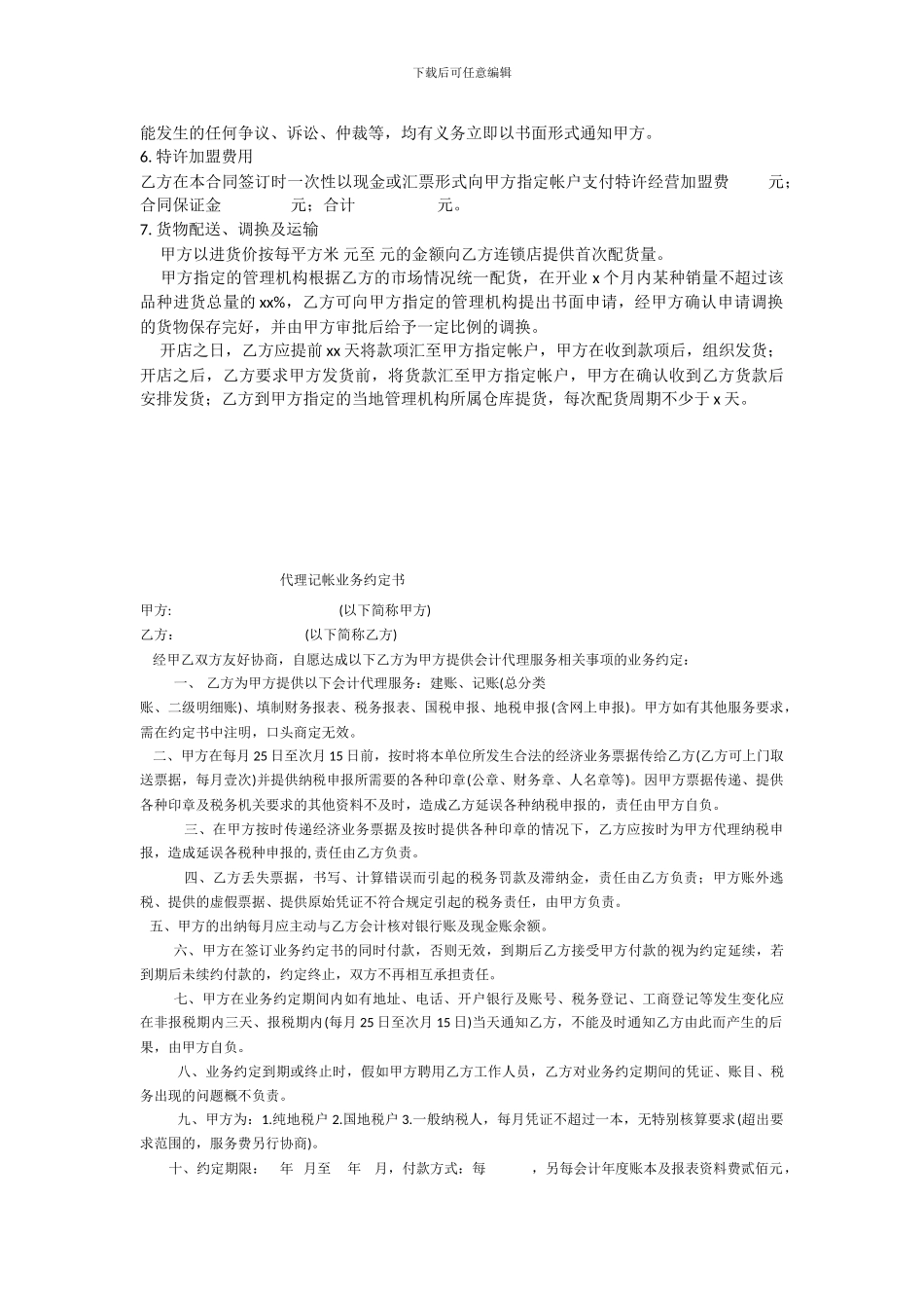 加盟特许经营合同范本_第3页