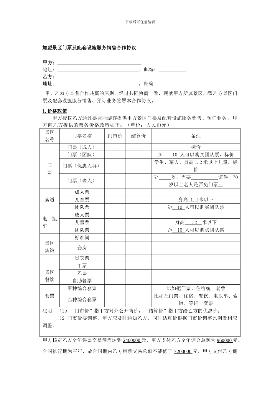加盟景区门票及配套设施服务销售合作协议_第1页