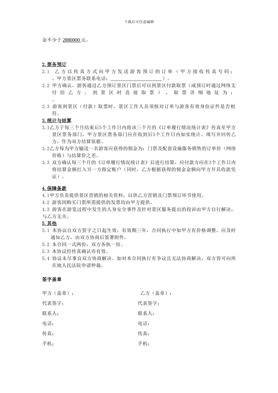 加盟景区门票及配套设施服务销售合作协议_第2页