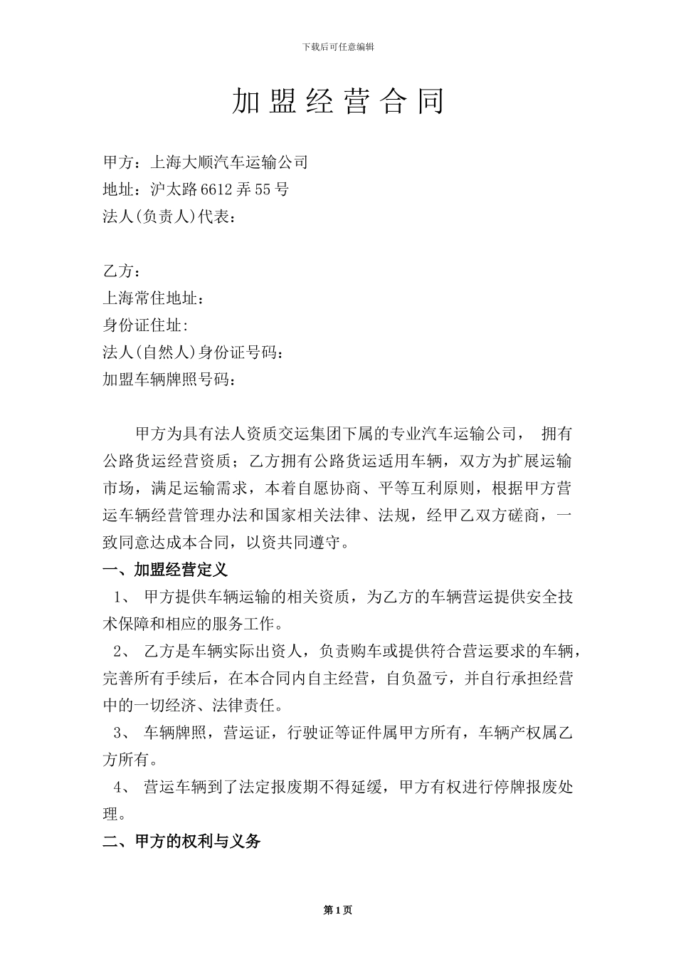 加盟经营合同(最新修改)_第1页