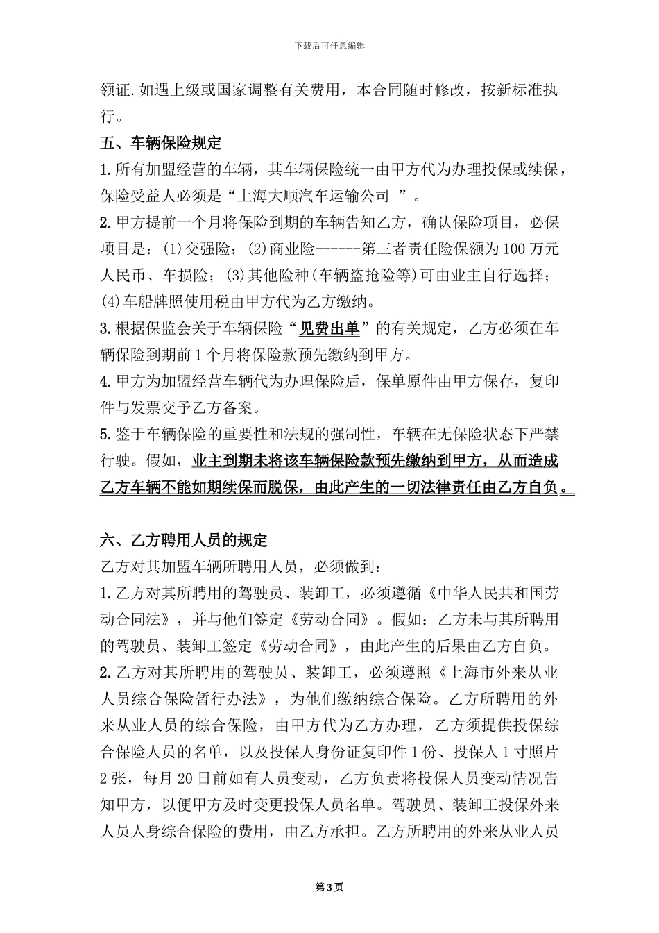 加盟经营合同(最新修改)_第3页