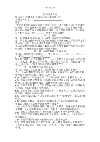 加盟经营合同