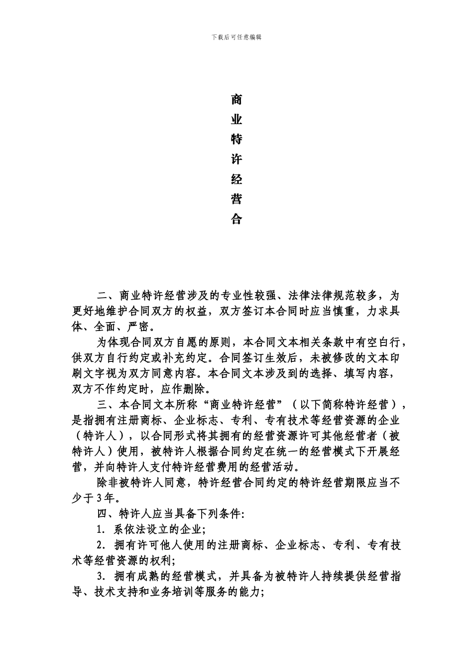 加盟经营合同范本_第1页