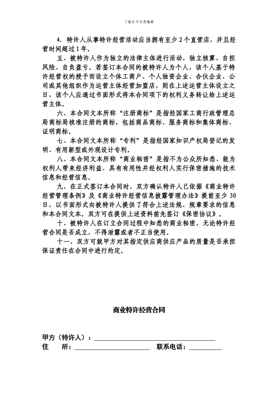 加盟经营合同范本_第2页