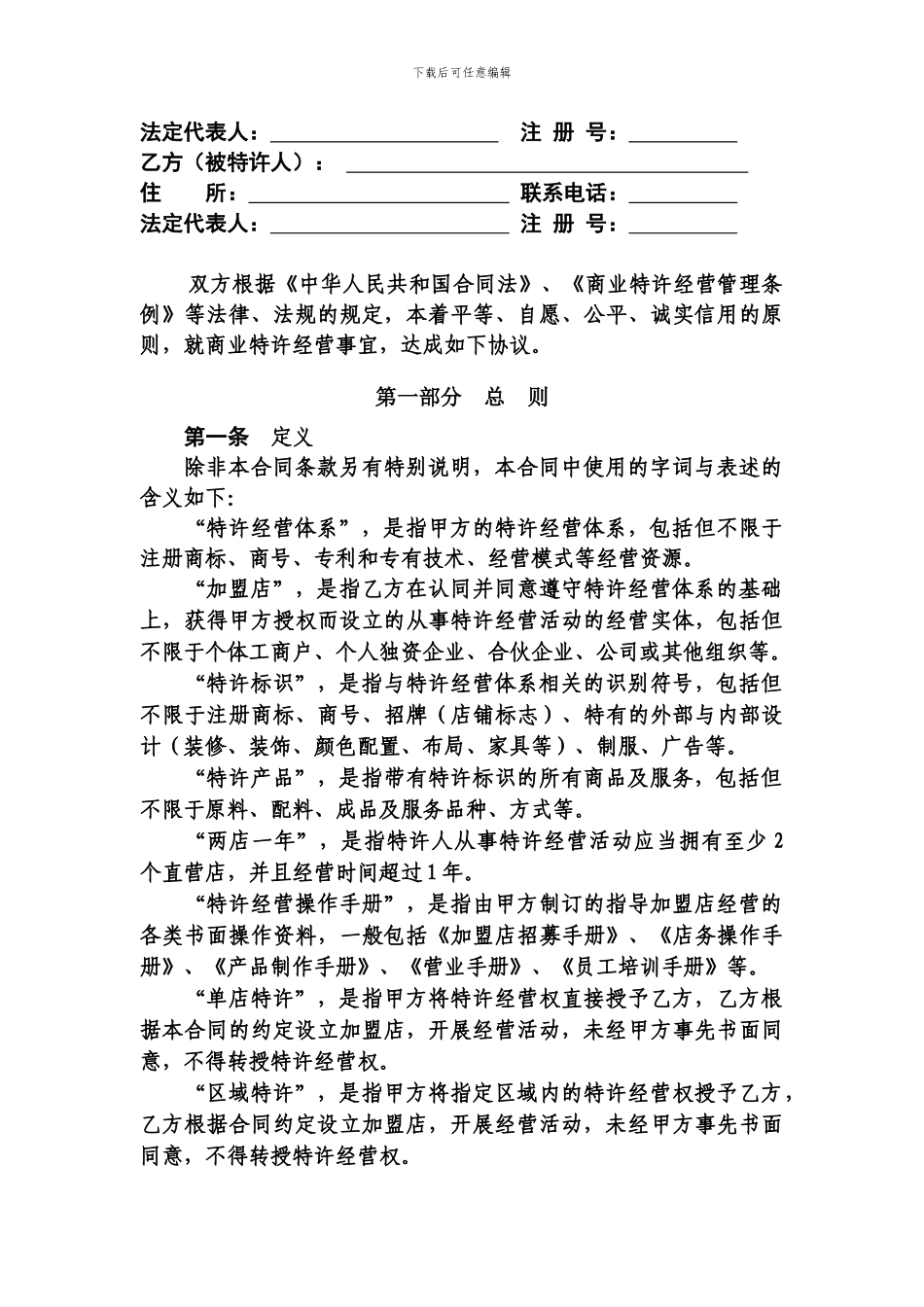 加盟经营合同范本_第3页