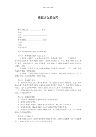 加盟蔬菜合同样本