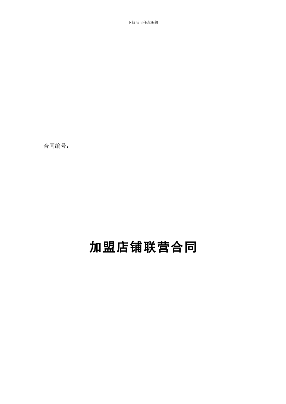 加盟联营合同_第1页