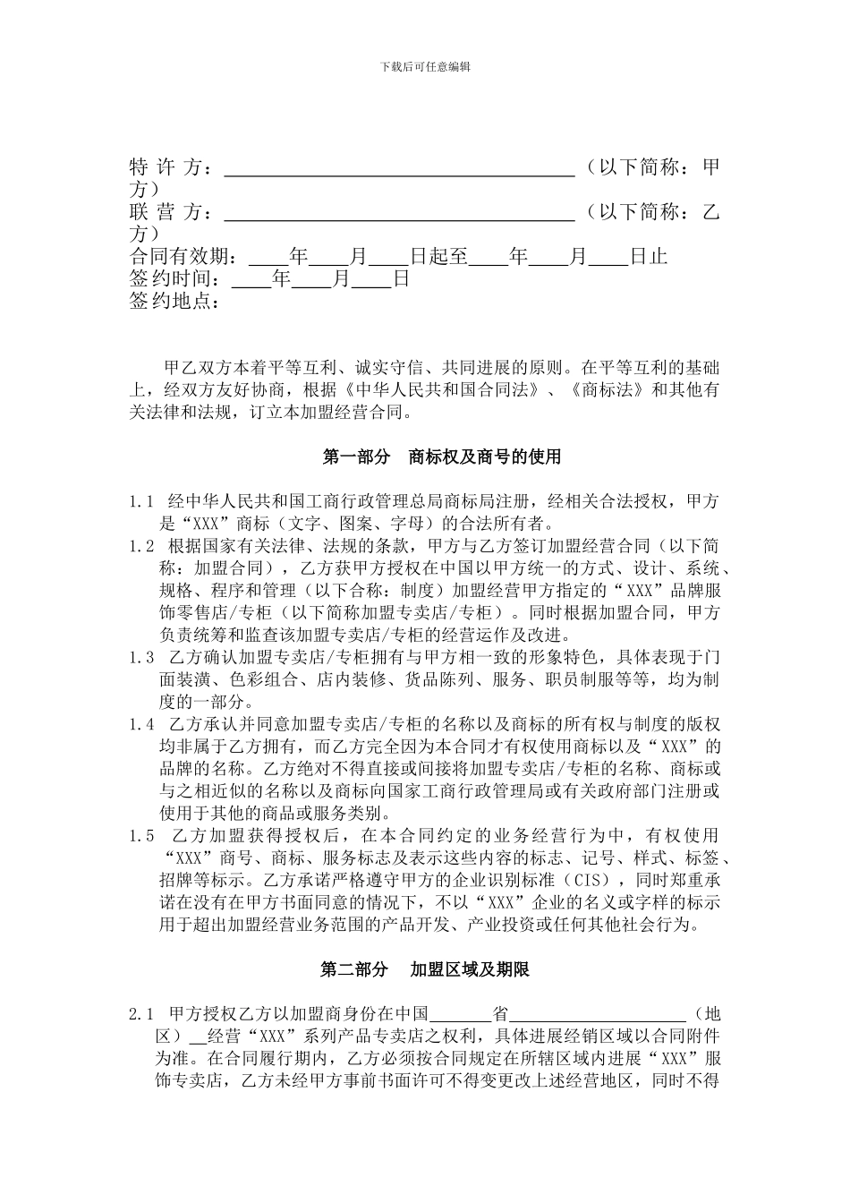 加盟联营合同_第2页