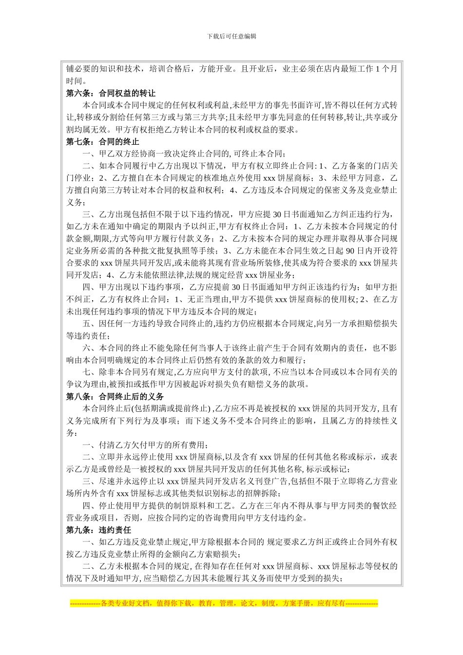 加盟连锁合同文本参考_第3页