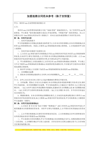 加盟连锁合同文本参考