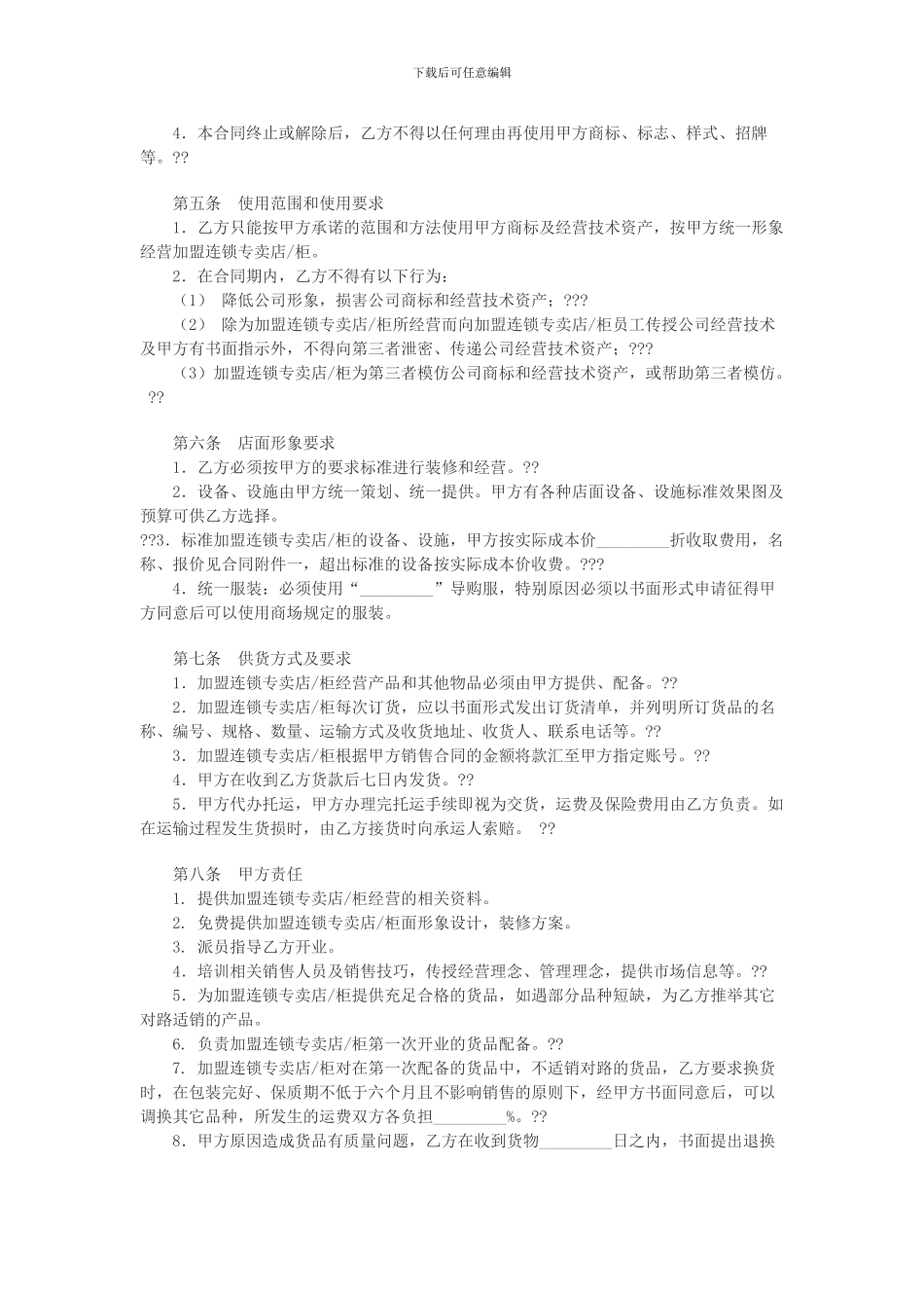 加盟连锁合同书1_第2页