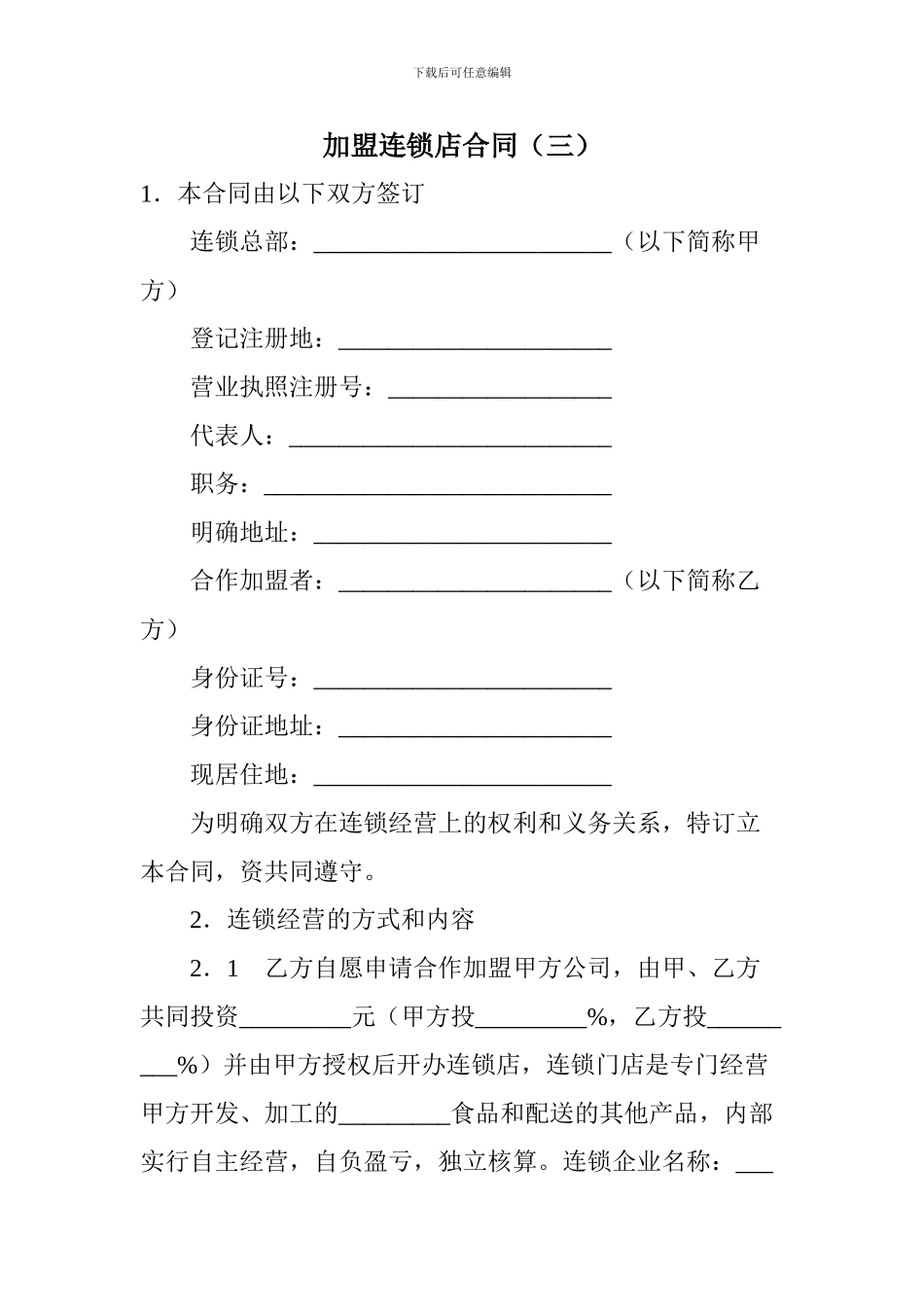 加盟连锁店合同_第1页