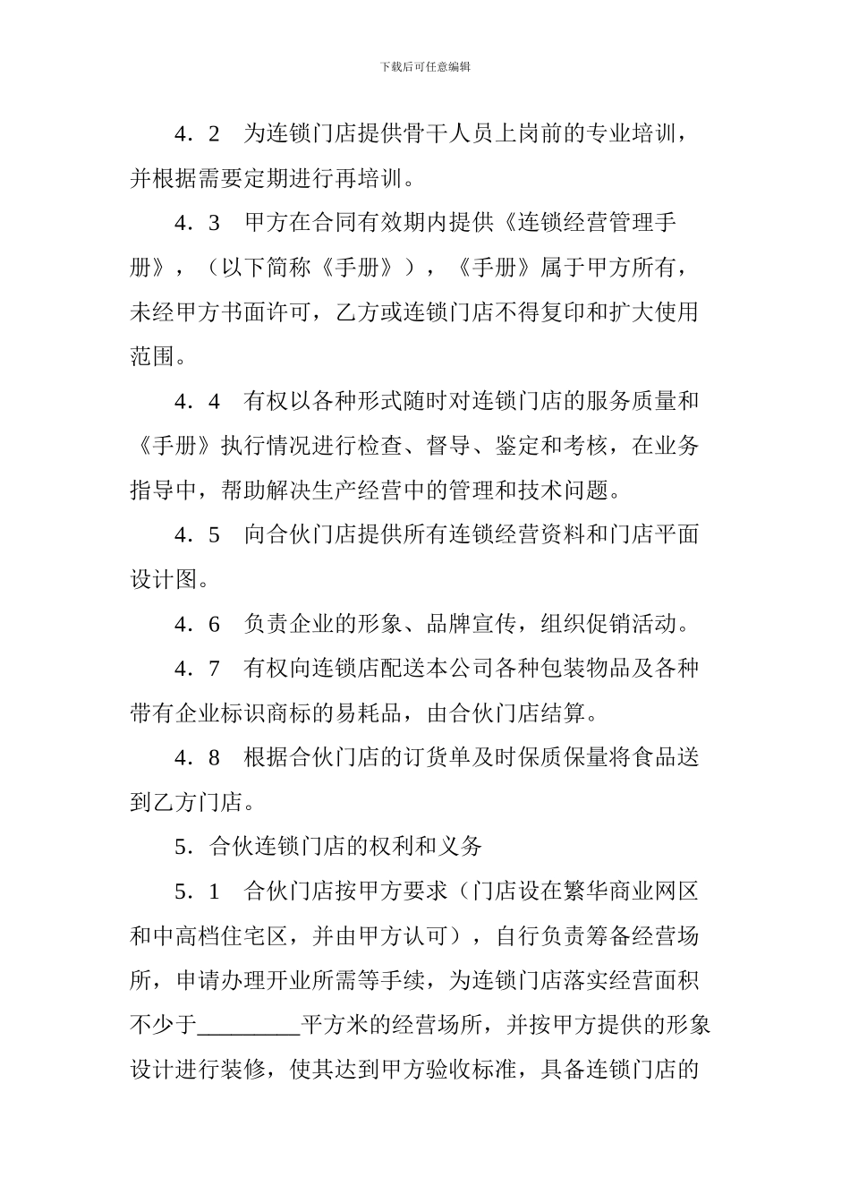 加盟连锁店合同_第3页