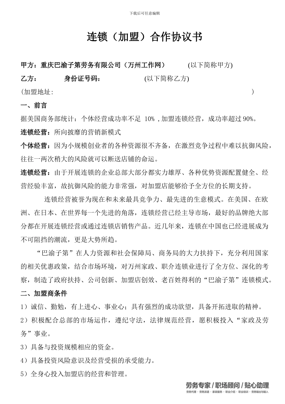 加盟连锁协议_第1页