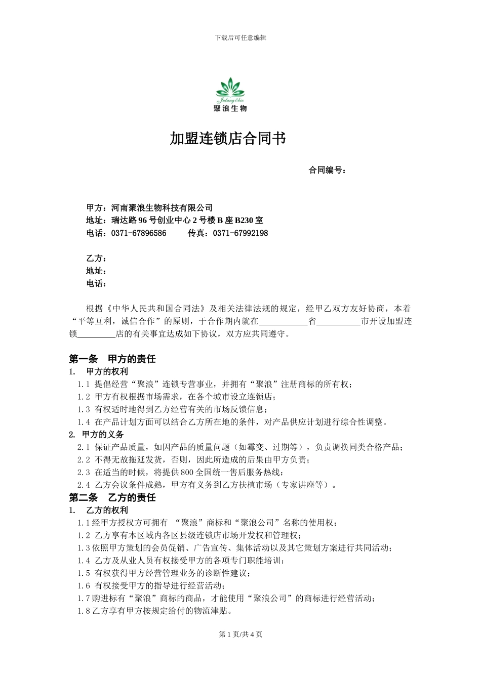 加盟连锁店合同书_第1页