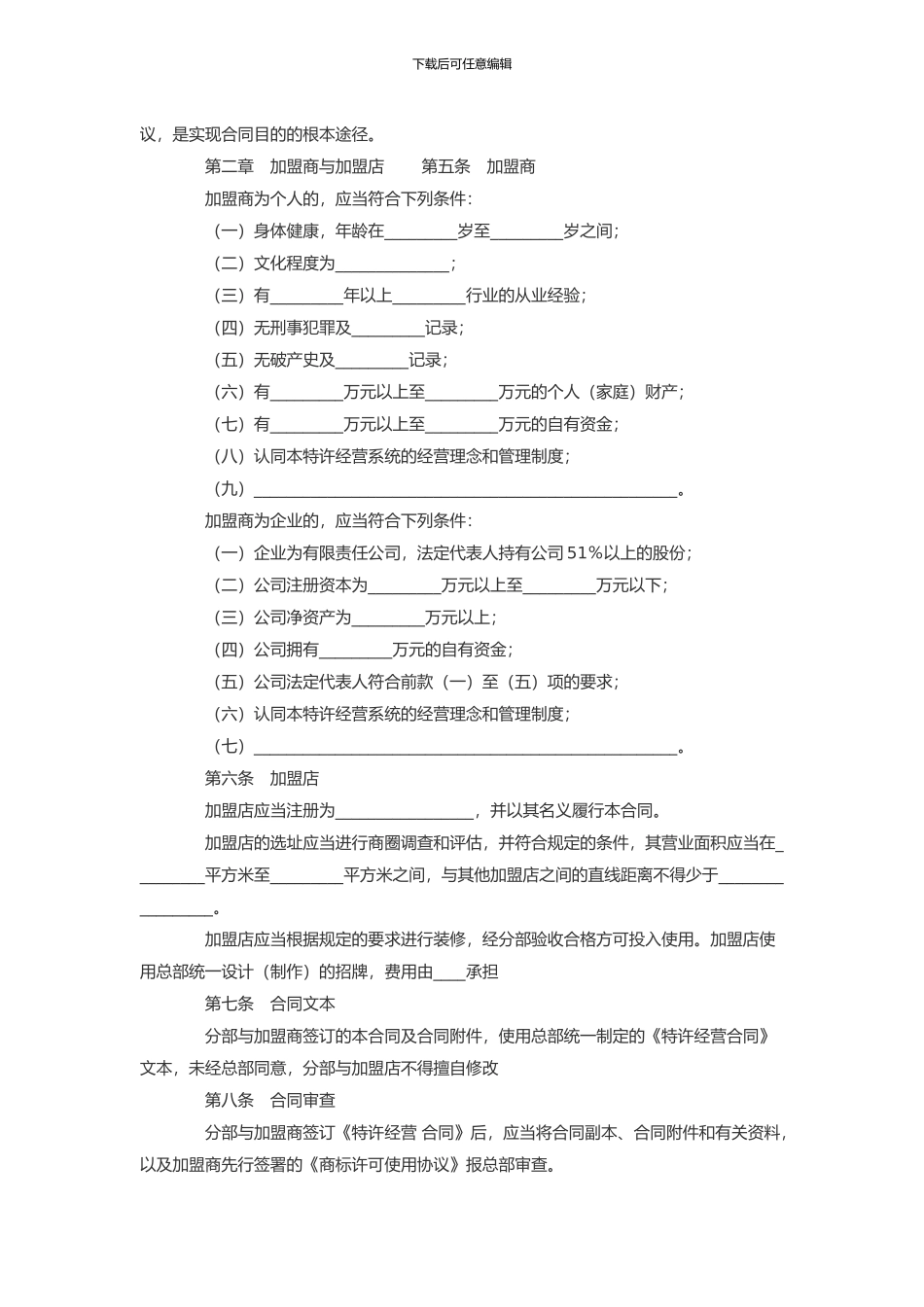 加盟店区域特许经营合同_第2页