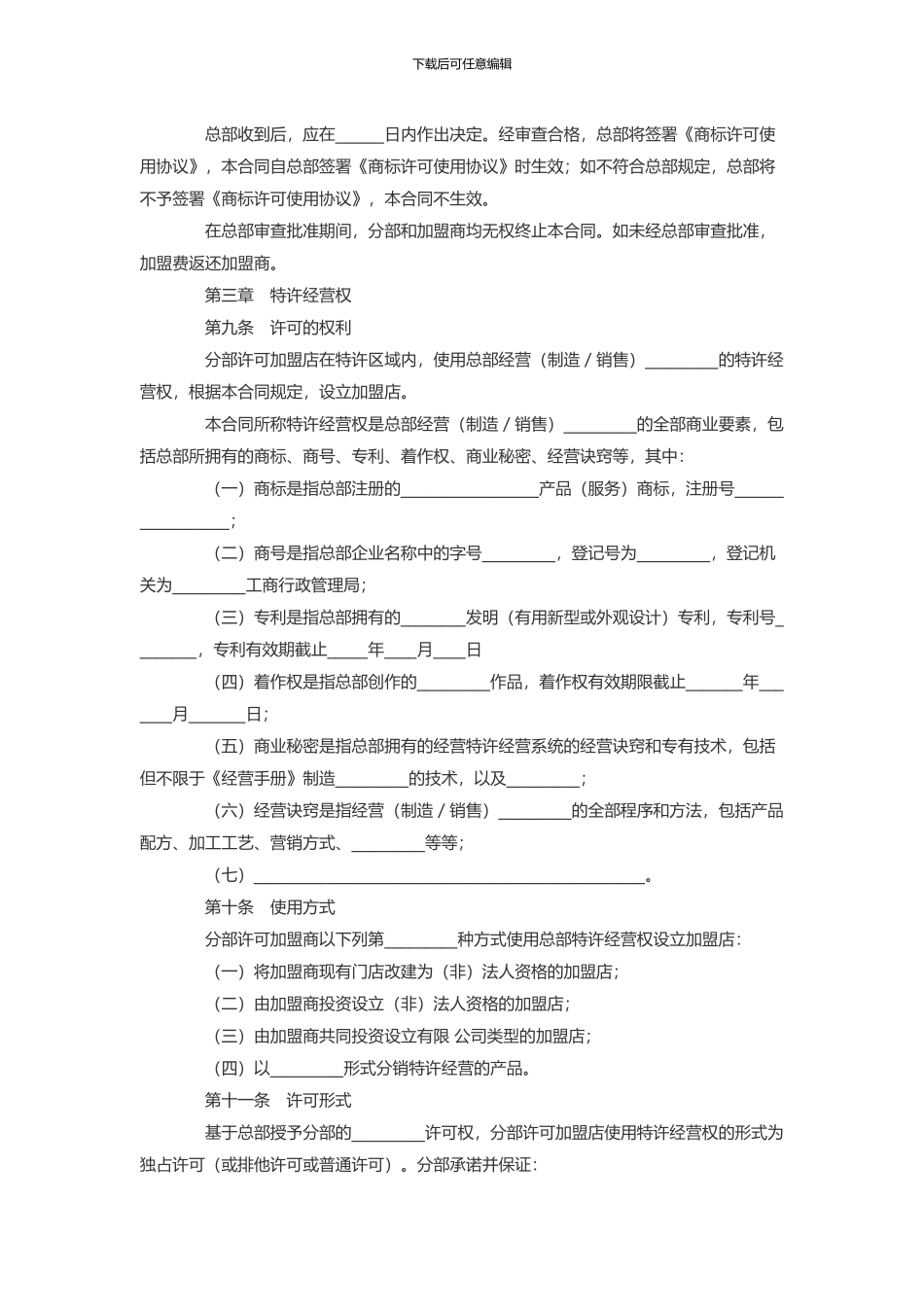 加盟店区域特许经营合同_第3页