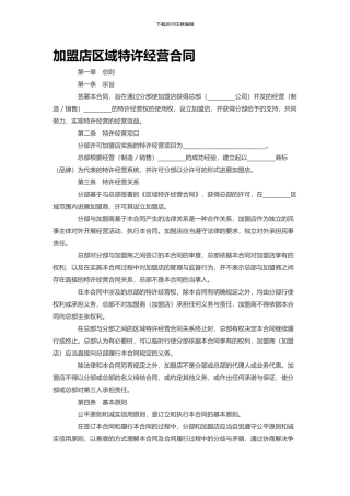 加盟店区域特许经营合同