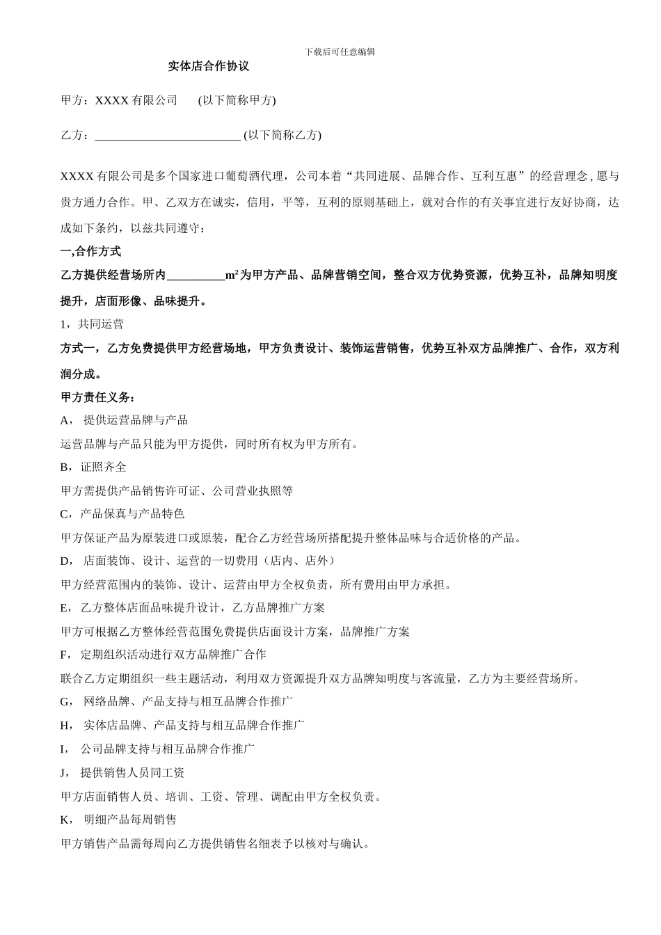 加盟店面战略合作协议_第1页