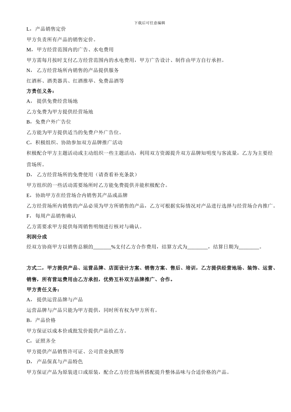 加盟店面战略合作协议_第2页