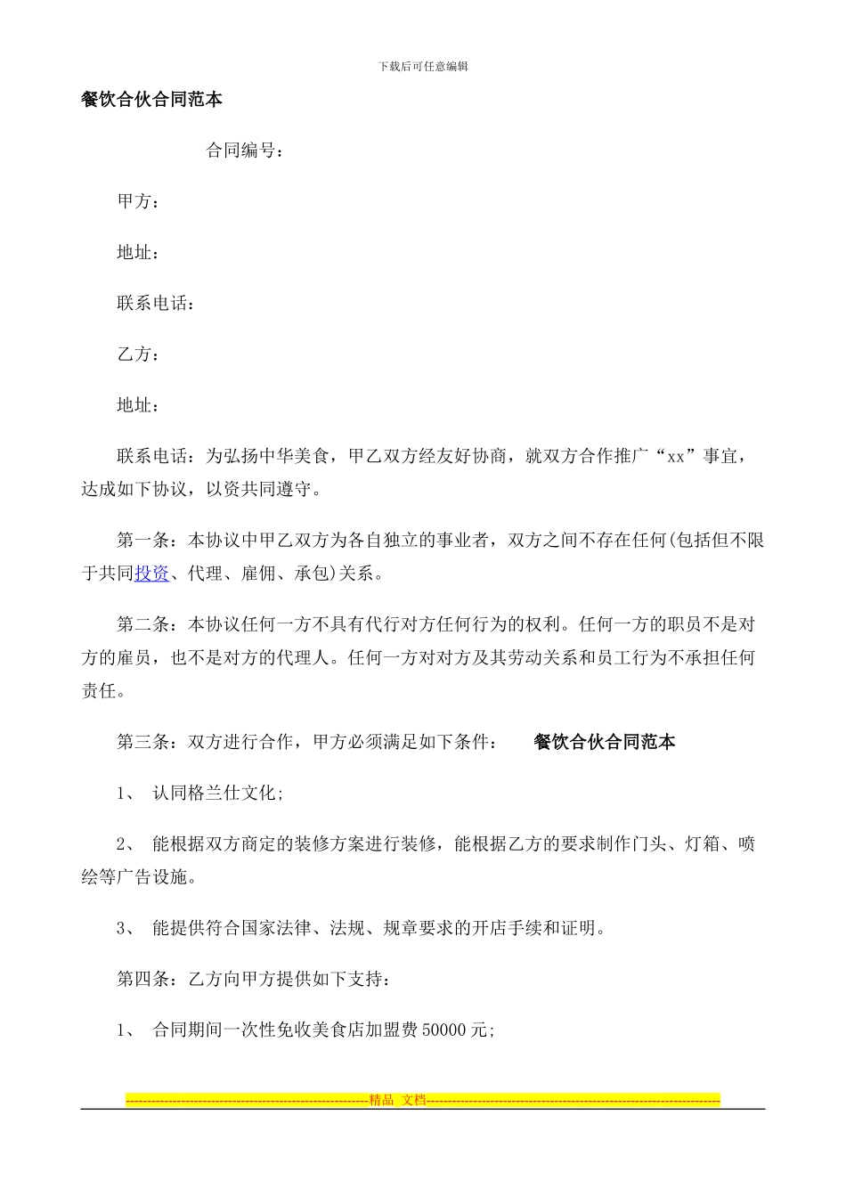 加盟餐饮业合同范本_第1页