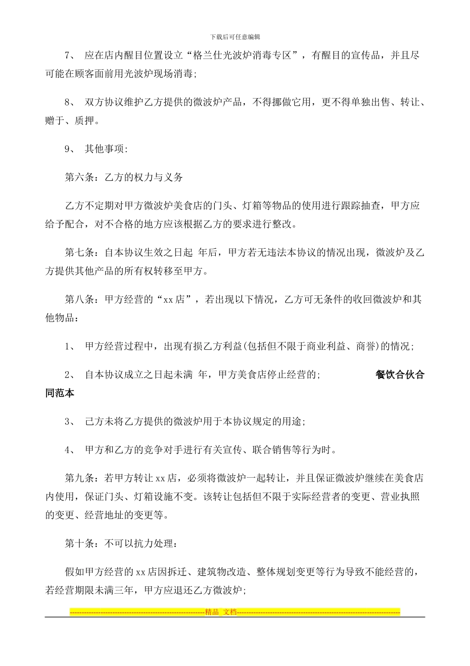 加盟餐饮业合同范本_第3页