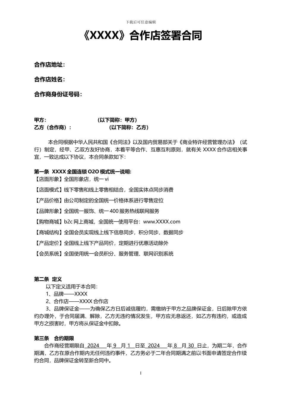 加盟店签署合同协议——律师推荐_第1页